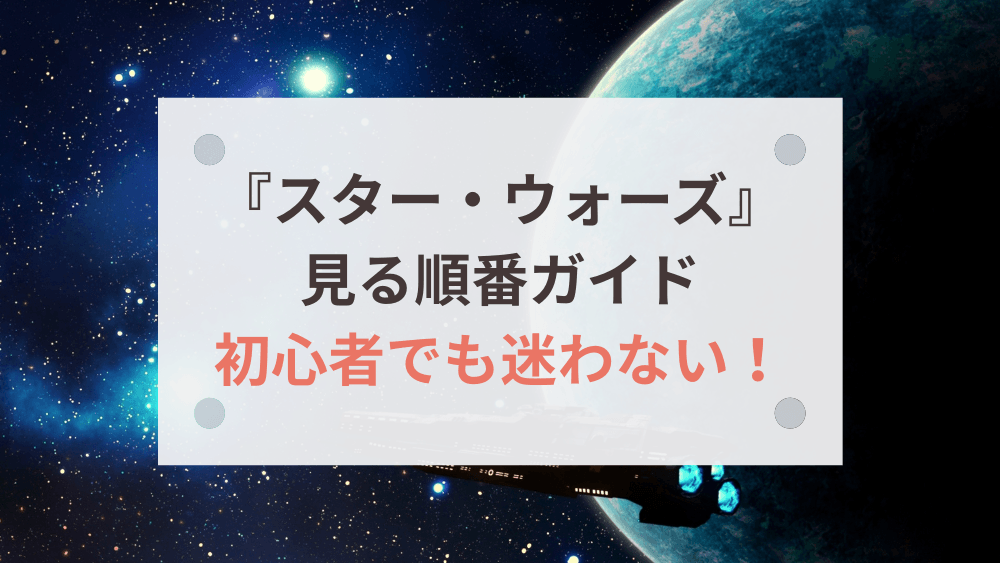スターウォーズ 見る順番 ガイド 初心者向け